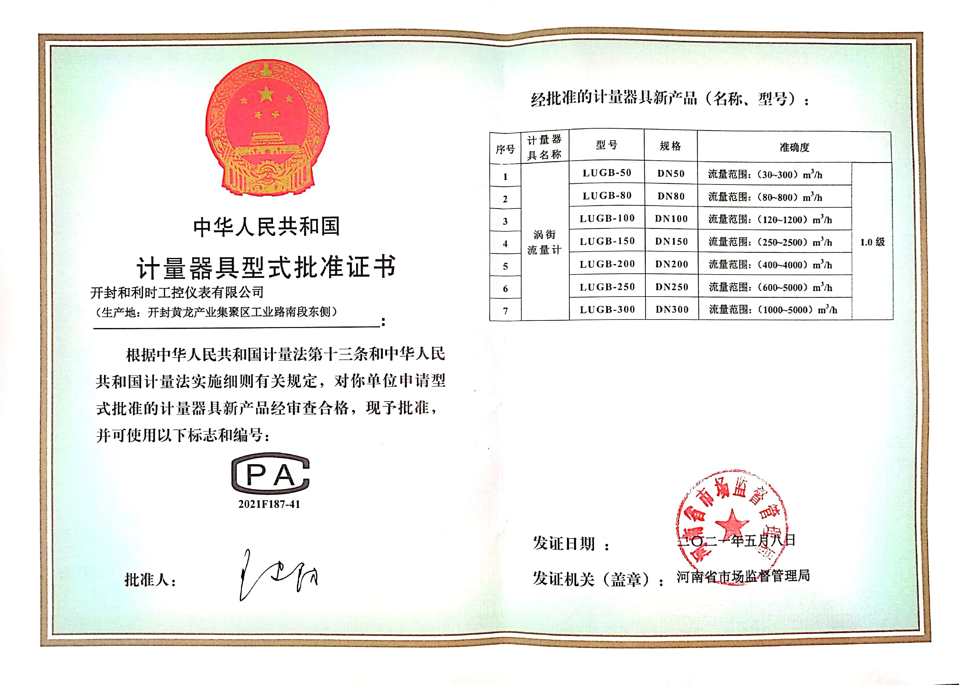 渦街計量器具批準證書.jpg